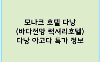 모나크 호텔 다낭 (바다전망 럭셔리호텔) 다낭 아고다 특가 정보