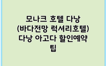 모나크 호텔 다낭 (바다전망 럭셔리호텔) 다낭 아고다 할인예약 팁