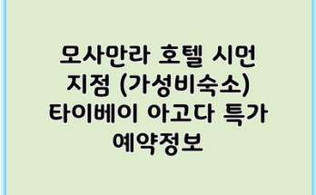 모사만라 호텔 시먼 지점 (가성비숙소) 타이베이 아고다 특가 예약정보