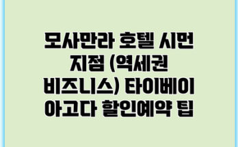모사만라 호텔 시먼 지점 (역세권 비즈니스) 타이베이 아고다 할인예약 팁