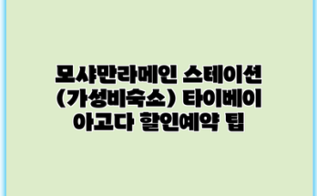 모샤만라메인 스테이션 (가성비숙소) 타이베이 아고다 할인예약 팁