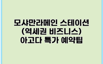 모샤만라메인 스테이션 (역세권 비즈니스) 아고다 특가 예약팁