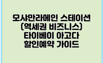 모샤만라메인 스테이션 (역세권 비즈니스) 타이베이 아고다 할인예약 가이드