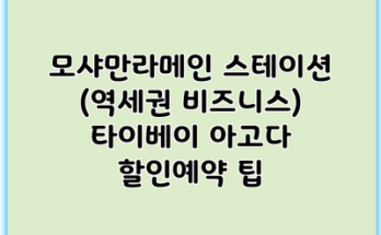 모샤만라메인 스테이션 (역세권 비즈니스) 타이베이 아고다 할인예약 팁