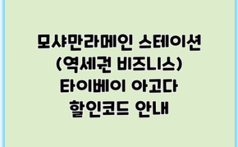 모샤만라메인 스테이션 (역세권 비즈니스) 타이베이 아고다 할인코드 안내