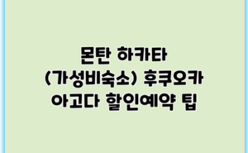 몬탄 하카타 (가성비숙소) 후쿠오카 아고다 할인예약 팁