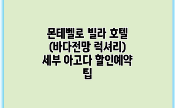 몬테벨로 빌라 호텔 (바다전망 럭셔리) 세부 아고다 할인예약 팁