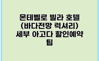 몬테벨로 빌라 호텔 (바다전망 럭셔리) 세부 아고다 할인예약 팁