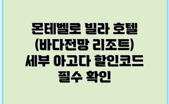 몬테벨로 빌라 호텔 (바다전망 리조트) 세부 아고다 할인코드 필수 확인