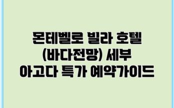 몬테벨로 빌라 호텔 (바다전망) 세부 아고다 특가 예약가이드