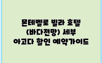 몬테벨로 빌라 호텔 (바다전망) 세부 아고다 할인 예약가이드