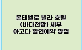 몬테벨로 빌라 호텔 (바다전망) 세부 아고다 할인예약 방법