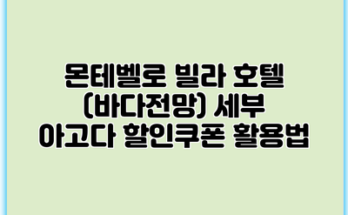 몬테벨로 빌라 호텔 (바다전망) 세부 아고다 할인쿠폰 활용법