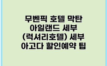 무벤픽 호텔 막탄 아일랜드 세부 (럭셔리호텔) 세부 아고다 할인예약 팁