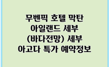 무벤픽 호텔 막탄 아일랜드 세부 (바다전망) 세부 아고다 특가 예약정보