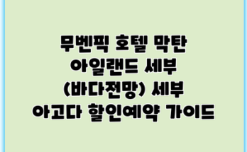 무벤픽 호텔 막탄 아일랜드 세부 (바다전망) 세부 아고다 할인예약 가이드