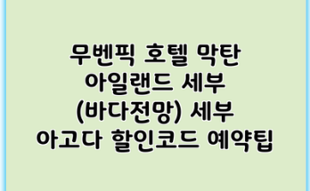 무벤픽 호텔 막탄 아일랜드 세부 (바다전망) 세부 아고다 할인코드 예약팁