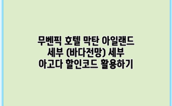 무벤픽 호텔 막탄 아일랜드 세부 (바다전망) 세부 아고다 할인코드 활용하기