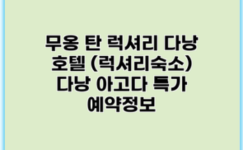 무옹 탄 럭셔리 다낭 호텔 (럭셔리숙소) 다낭 아고다 특가 예약정보