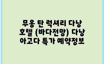 무옹 탄 럭셔리 다낭 호텔 (바다전망) 다낭 아고다 특가 예약정보