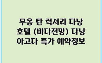 무옹 탄 럭셔리 다낭 호텔 (바다전망) 다낭 아고다 특가 예약정보