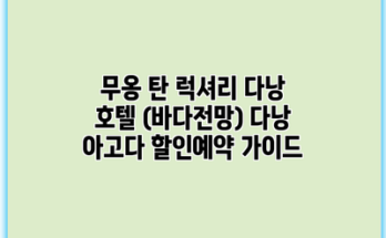 무옹 탄 럭셔리 다낭 호텔 (바다전망) 다낭 아고다 할인예약 가이드