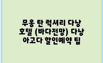무옹 탄 럭셔리 다낭 호텔 (바다전망) 다낭 아고다 할인예약 팁