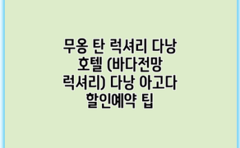 무옹 탄 럭셔리 다낭 호텔 (바다전망 럭셔리) 다낭 아고다 할인예약 팁