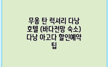 무옹 탄 럭셔리 다낭 호텔 (바다전망 숙소) 다낭 아고다 할인예약 팁