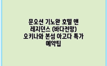 문오션 기노완 호텔 앤 레지던스 (바다전망) 오키나와 본섬 아고다 특가 예약팁