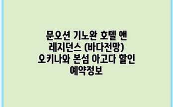 문오션 기노완 호텔 앤 레지던스 (바다전망) 오키나와 본섬 아고다 할인 예약정보