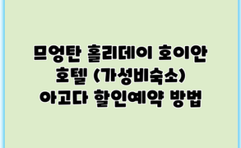 므엉탄 홀리데이 호이안 호텔 (가성비숙소) 아고다 할인예약 방법