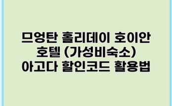 므엉탄 홀리데이 호이안 호텔 (가성비숙소) 아고다 할인코드 활용법