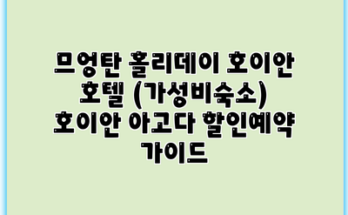 므엉탄 홀리데이 호이안 호텔 (가성비숙소) 호이안 아고다 할인예약 가이드
