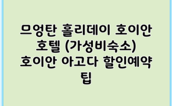 므엉탄 홀리데이 호이안 호텔 (가성비숙소) 호이안 아고다 할인예약 팁