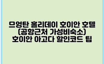 므엉탄 홀리데이 호이안 호텔 (공항근처 가성비숙소) 호이안 아고다 할인코드 팁