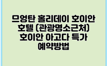 므엉탄 홀리데이 호이안 호텔 (관광명소근처) 호이안 아고다 특가 예약방법