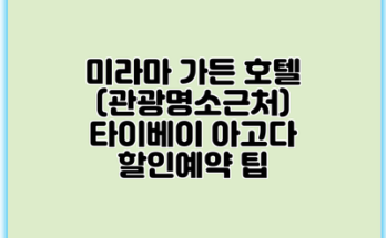 미라마 가든 호텔 (관광명소근처) 타이베이 아고다 할인예약 팁