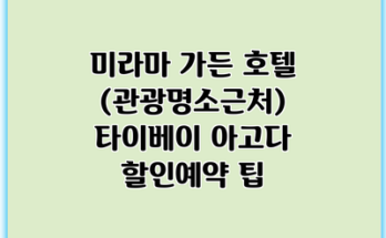 미라마 가든 호텔 (관광명소근처) 타이베이 아고다 할인예약 팁