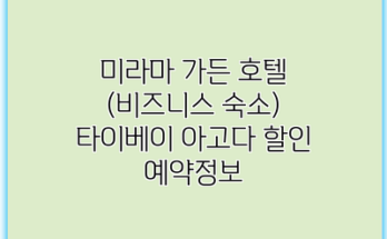 미라마 가든 호텔 (비즈니스 숙소) 타이베이 아고다 할인 예약정보