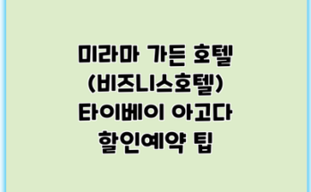 미라마 가든 호텔 (비즈니스호텔) 타이베이 아고다 할인예약 팁