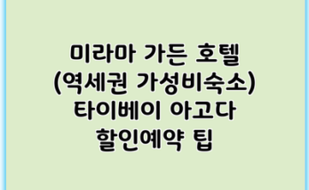 미라마 가든 호텔 (역세권 가성비숙소) 타이베이 아고다 할인예약 팁