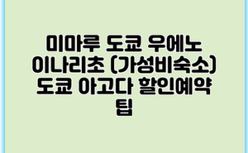 미마루 도쿄 우에노 이나리초 (가성비숙소) 도쿄 아고다 할인예약 팁