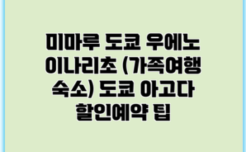 미마루 도쿄 우에노 이나리초 (가족여행 숙소) 도쿄 아고다 할인예약 팁