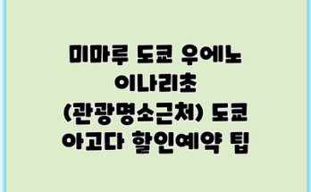 미마루 도쿄 우에노 이나리초 (관광명소근처) 도쿄 아고다 할인예약 팁