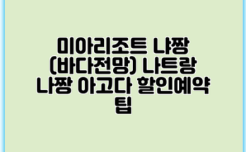 미아리조트 냐짱 (바다전망) 나트랑 나짱 아고다 할인예약 팁