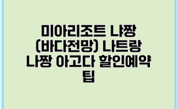 미아리조트 냐짱 (바다전망) 나트랑 나짱 아고다 할인예약 팁