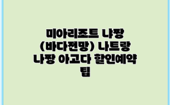 미아리조트 냐짱 (바다전망) 나트랑 나짱 아고다 할인예약 팁