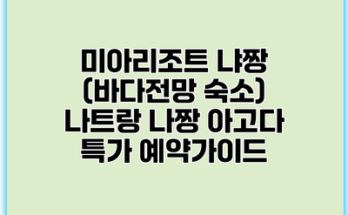 미아리조트 냐짱 (바다전망 숙소) 나트랑 나짱 아고다 특가 예약가이드