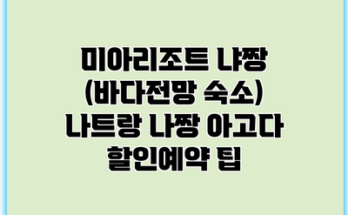 미아리조트 냐짱 (바다전망 숙소) 나트랑 나짱 아고다 할인예약 팁